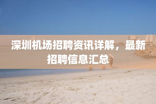 深圳机场招聘资讯详解，最新招聘信息汇总