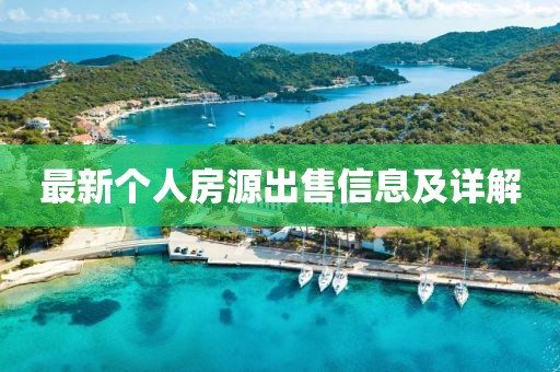 最新个人房源出售信息及详解