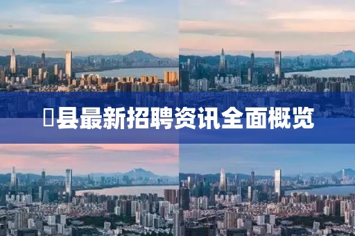 漷县最新招聘资讯全面概览