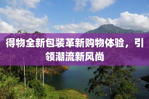 得物全新包装革新购物体验，引领潮流新风尚