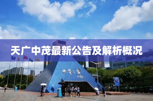 天广中茂最新公告及解析概况