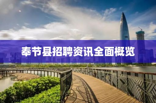 奉节县招聘资讯全面概览