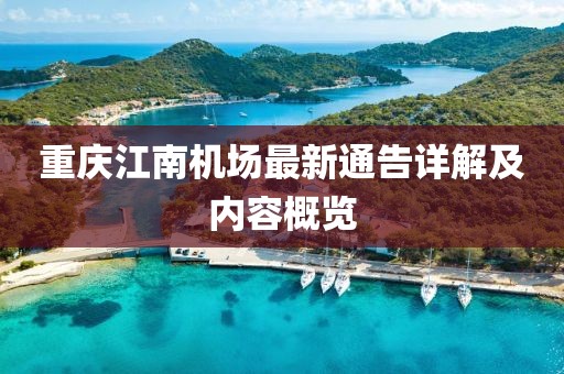 重庆江南机场最新通告详解及内容概览