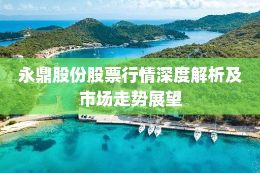 永鼎股份股票行情深度解析及市场走势展望