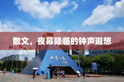 散文，夜幕降临的钟声遐想