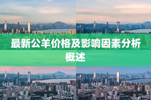 最新公羊价格及影响因素分析概述