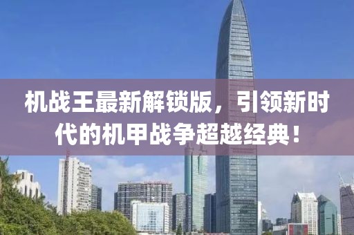 机战王最新解锁版，引领新时代的机甲战争超越经典！