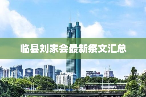 临县刘家会最新祭文汇总