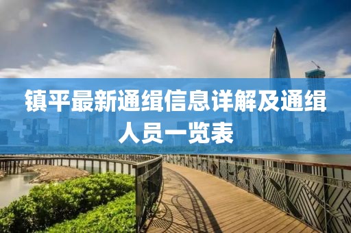 镇平最新通缉信息详解及通缉人员一览表