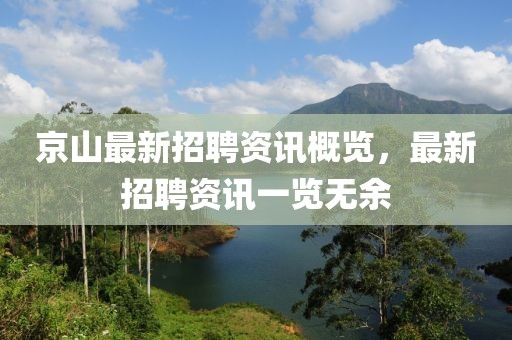 京山最新招聘资讯概览，最新招聘资讯一览无余