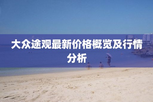 大众途观最新价格概览及行情分析