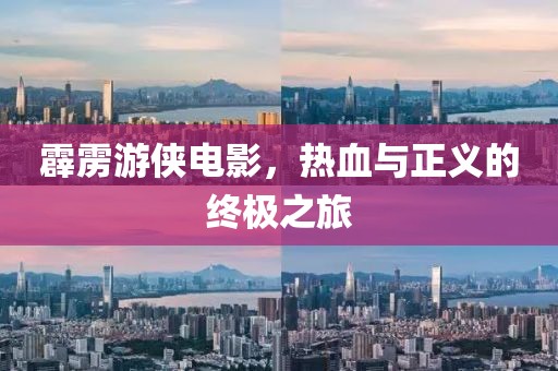 霹雳游侠电影，热血与正义的终极之旅