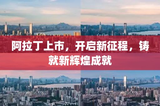 阿拉丁上市，开启新征程，铸就新辉煌成就