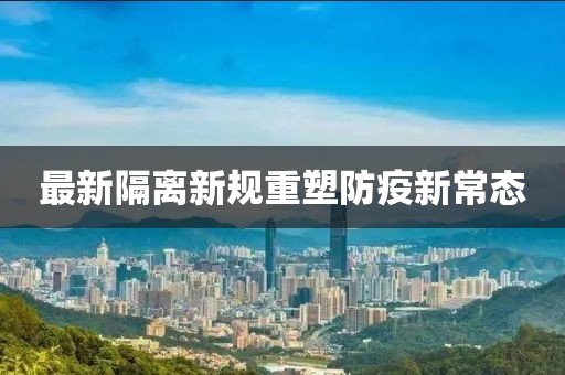 最新隔离新规重塑防疫新常态