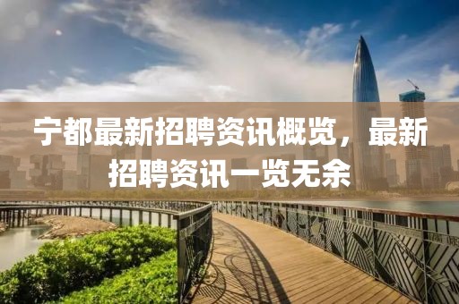 宁都最新招聘资讯概览，最新招聘资讯一览无余