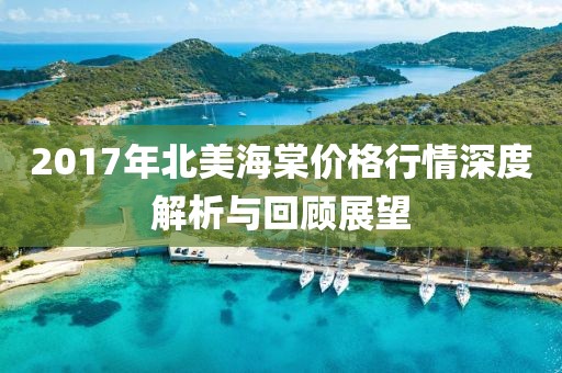 2017年北美海棠价格行情深度解析与回顾展望