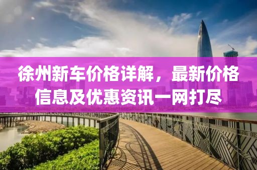 徐州新车价格详解，最新价格信息及优惠资讯一网打尽