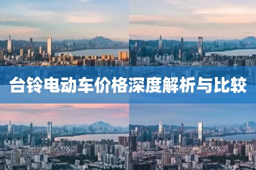 台铃电动车价格深度解析与比较